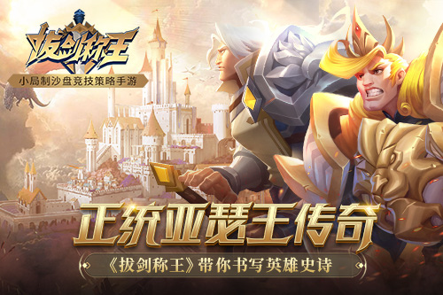 正统亚瑟王传奇《拔剑称王》带你书写英雄史诗