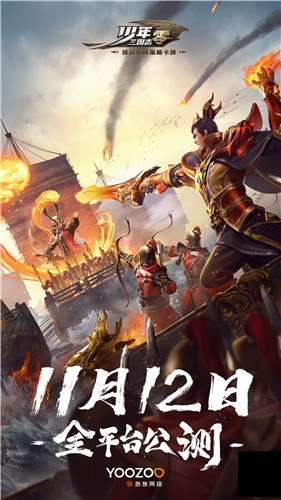 《少年三国志：零》公测定档11月12日，三国名将助力九州大业