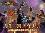 《魔法门之英雄无敌：王朝》1周年主题站火热上线！精彩活动不停歇！