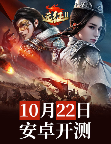 蓄势待发！《远征2》手游渠道测试将于10月22日开启！