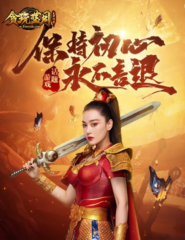 《贪玩蓝月》保持初心，面对挑战永不言退