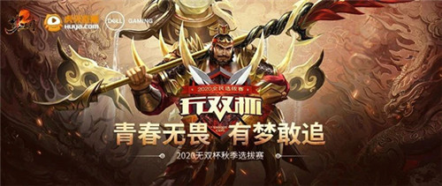 《梦三国2》无双杯秋季赛激战不停，6个晋级名额虚位以待！