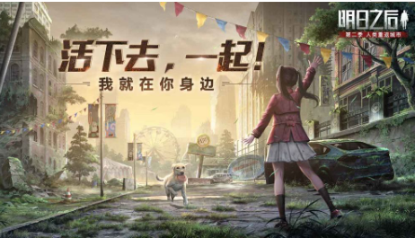明日之后