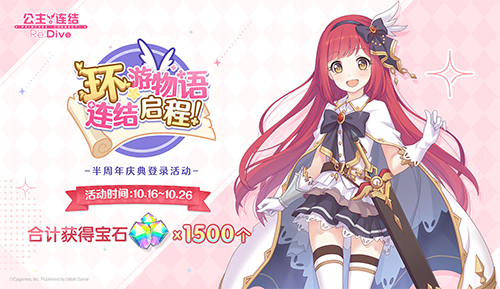 《公主连结Re:Dive》简中版专属限定角色「环奈」今日登场，半周年庆典同步火热开启！