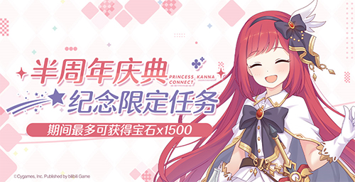 《公主连结Re:Dive》简中版专属限定角色「环奈」今日登场，半周年庆典同步火热开启！