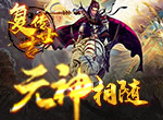 元神相随《复古传世》打怪PK更畅快
