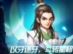 《侠客风云传OL》双限时返场  星辰璀璨一念生死