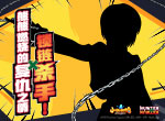 《小冰冰传奇》X《猎人×猎人》联动第二弹  赤瞳的复仇者 锁链杀手！