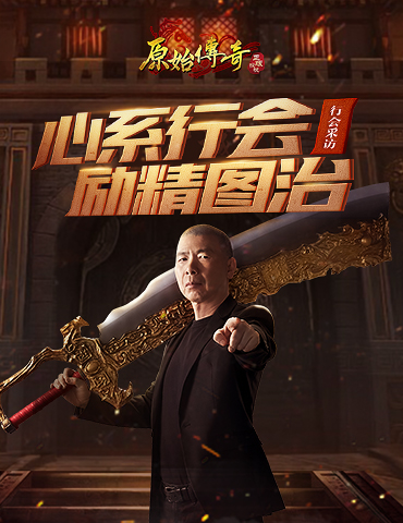 《原始传奇》老炮儿冯小刚亲自接管第一行会，威震玛法大陆！