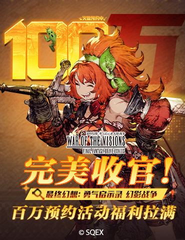 完美收官 ！《FFBE幻影战争》百万预约活动福利拉满