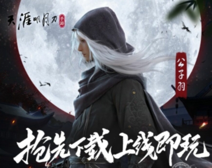 天涯明月刀