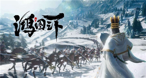 鸿图之下手游