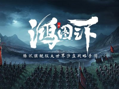 鸿图之下手游