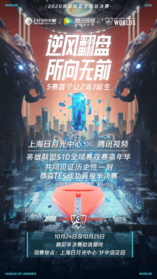 日月光携手腾讯视频,共享英雄联盟S10全球赛嘉年华