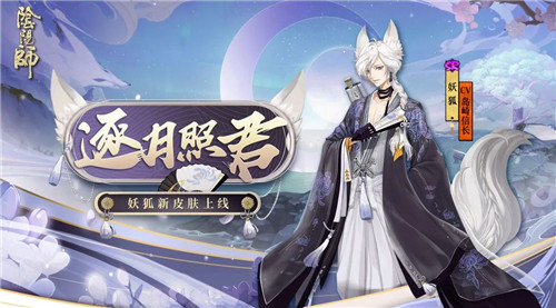 狐逐月华 流照与君《阴阳师》妖狐全新皮肤上线！