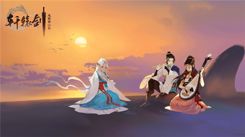 江湖路远遇知音，《轩辕剑龙舞云山》周年纪念MV《道同甚幸》燃情上线！