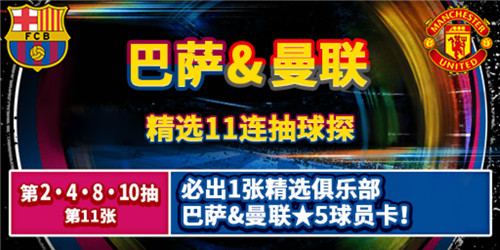 《实况:王者集结》巴萨&曼联精选俱乐部联动来袭！