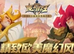 精致欧美魔幻风 《拔剑称王》带你进入不列颠
