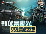 《生死狙击2》工地场景曝光：双塔惊魂夜恐怖升级