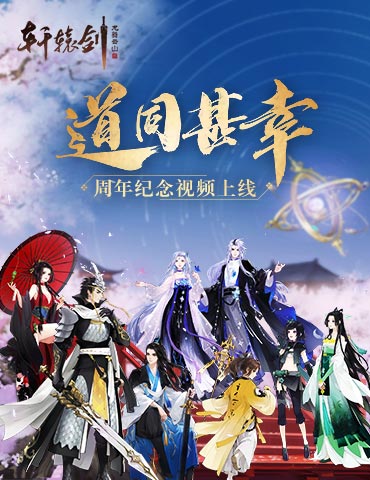 江湖路远遇知音，《轩辕剑龙舞云山》周年纪念MV《道同甚幸》燃情上线！