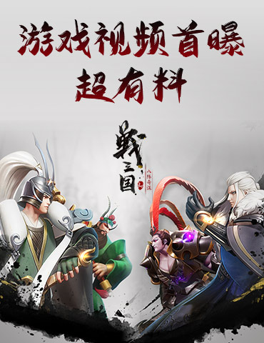 快节奏、深策略 《战三国 八阵奇谋》视频抢鲜看
