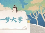 海底新世界 《一梦江湖》武汉见面会爆料回顾