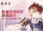轻量肉鸽体验爽快战斗 《解神者》将于10月22日上线