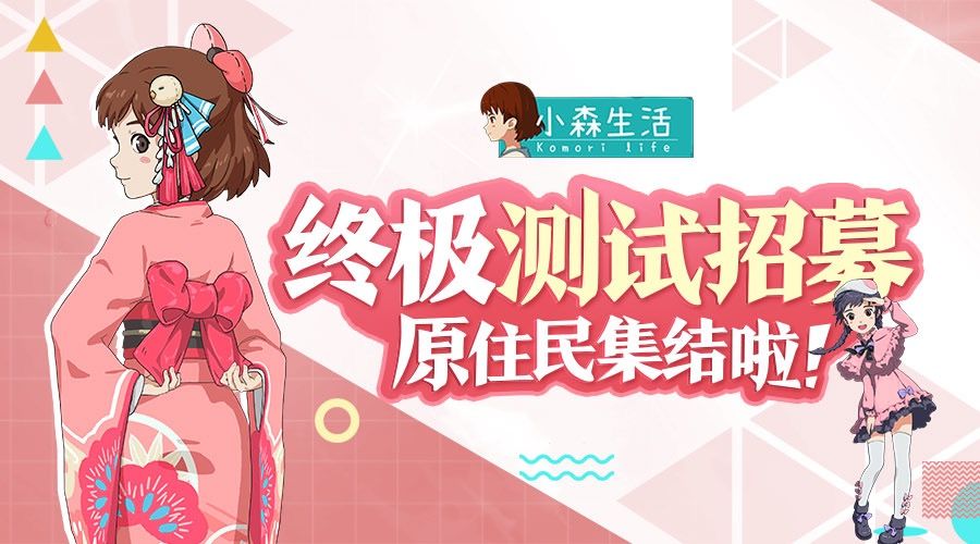 小森生活国服