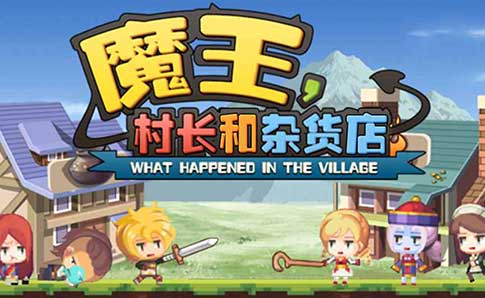 魔王村长与杂货店