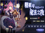 碧蓝航线糖果与魔法之夜活动介绍
