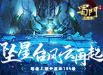 坠星台风云再起《蜀门手游》等级上限开放至105级