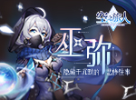 进阶的魂使丨《空之旅人》巫弥：于囚禁中迎来新生