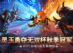 灵玉勇夺无双杯秋季冠军！《梦三国2》MSPL秋季8强名单揭晓