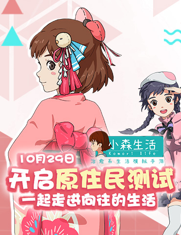 《小森生活》10月29日开启原住民测试 一起走进向往的生活