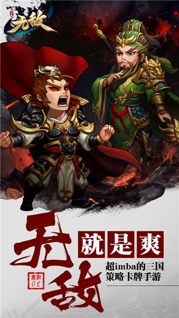 无敌手游截图