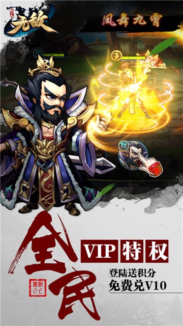 无敌手游截图