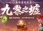 群雄逐鹿，《梦幻西游》手游九黎之墟第六赛季报名即将截止
