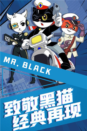 黑猫警长联盟4399版截图