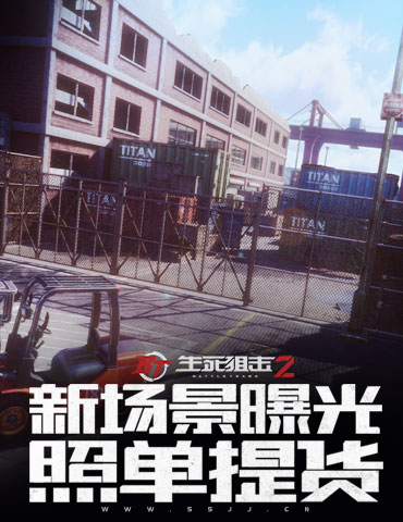 港口突袭请小心交易！《生死狙击2》全新场景揭秘