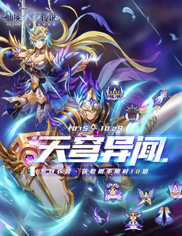 仙境传说RO手游十月时装“天穹异闻”上线，探寻云间之城的风光