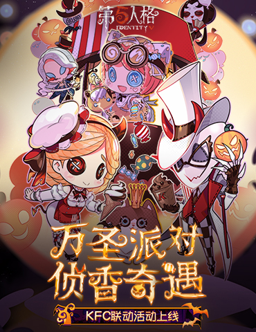 万圣“侦香”奇遇记 《第五人格》XKFC联动即将来袭