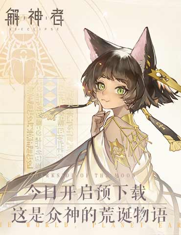 《解神者》今日开启预约下载，这是众神的荒诞物语