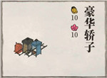 江南百景图轿子有哪些