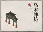 江南百景图牌坊有哪些