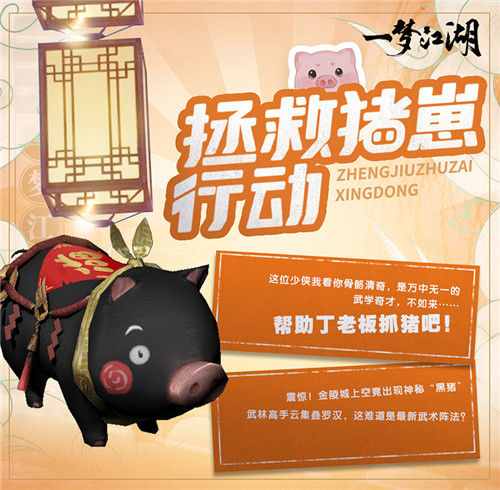 帮丁老板抓猪喽 《一梦江湖》全新玩法叠罗汉上线 