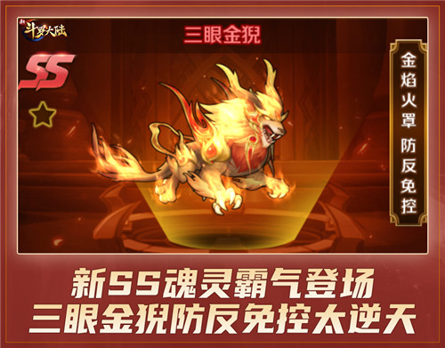 SS魂灵三眼金猊现世《新斗罗大陆》新版携金秋登录图今亮相