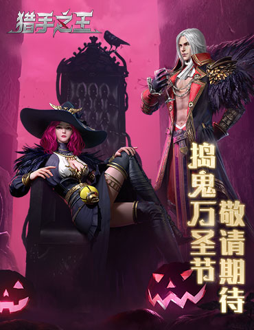 《猎手之王》十连抽撞上万圣节活动：这波更新是双厨狂喜！