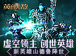 虚空领主 创世英雄 ！《魔法门之英雄无敌：王朝》墓园新英雄山德鲁降世