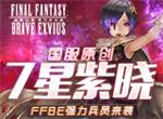 7星紫晓！国服原创！FFBE强力兵员来袭