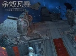 精彩纷呈 《余烬风暴》活动玩法全解析
